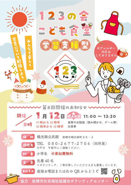 第8回　１２３の会こども食堂（学習支援型 ）