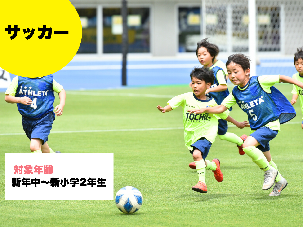 【4/19(土)】サッカー／栃木SCサッカースクール