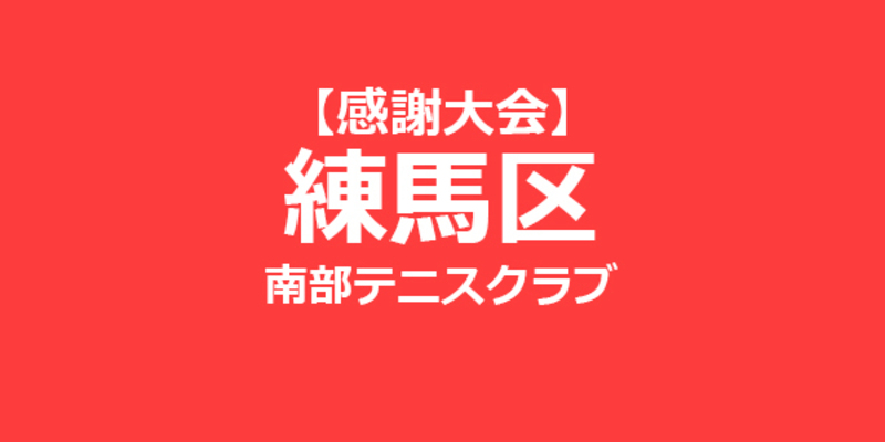  【参加資格あり】感謝大会（初級）　女子チーム対抗戦 練馬区