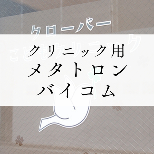 【クリニックご利用の方・親子向け】メタトロン・バイコム