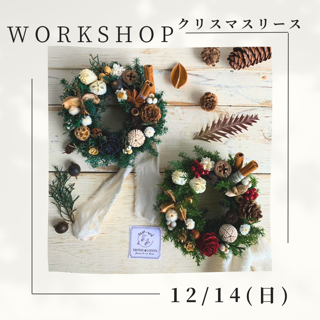 クリスマスリースワークショップ 3,800円コース