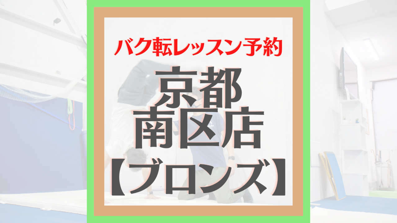 "京都南区店” ブロンズレッスン予約