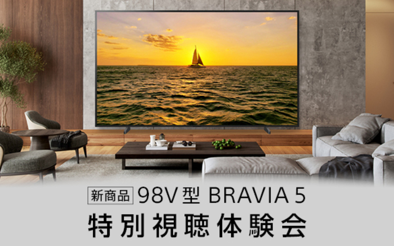 【新商品】98V型「 BRAVIA 5」特別視聴体験会