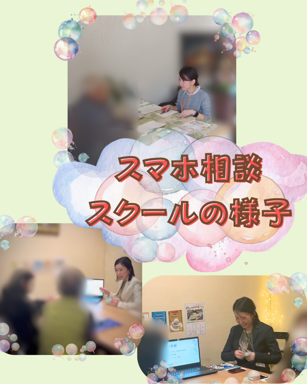 【個別相談】すまほっとすてーしょん