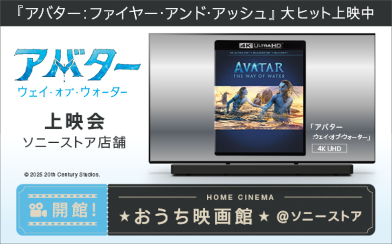 『アバター:ファイヤー・アンド・アッシュ』大ヒット上映中　『アバター：ウェイ・オブ・ウォーター』 振り返り上映会