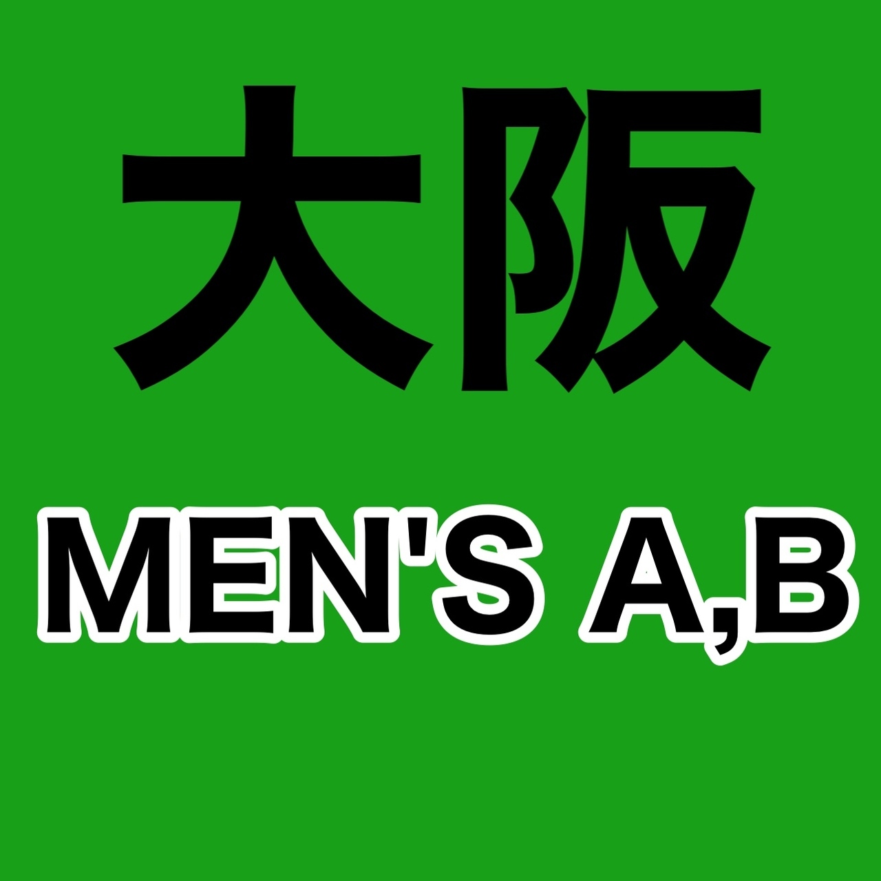 【大阪倉庫】【MEN'S A,B】4部制 予約ページ