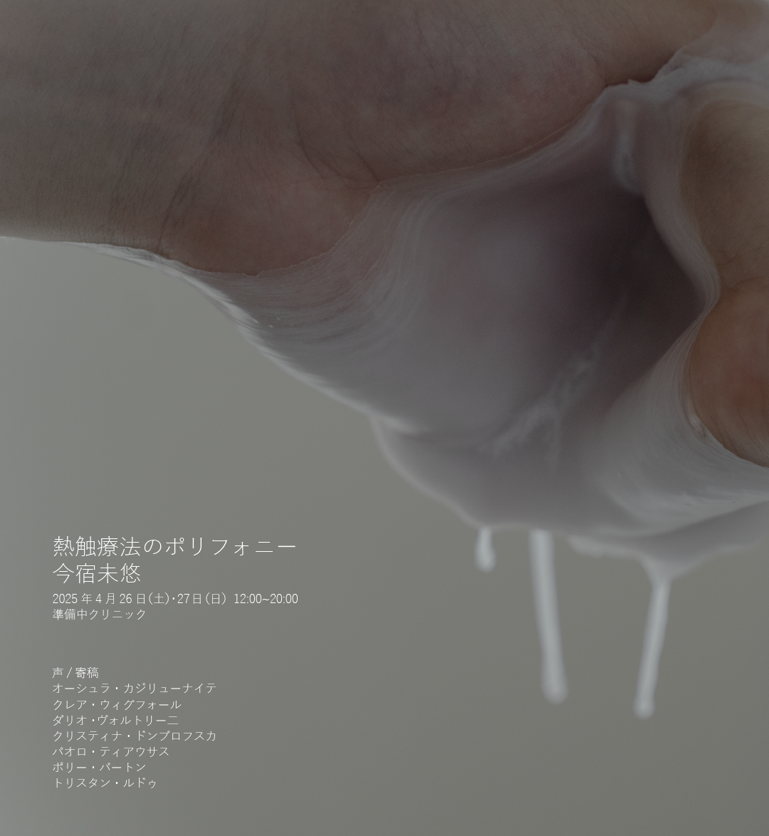 「熱触療法のポリフォニー」@準備中クリニック