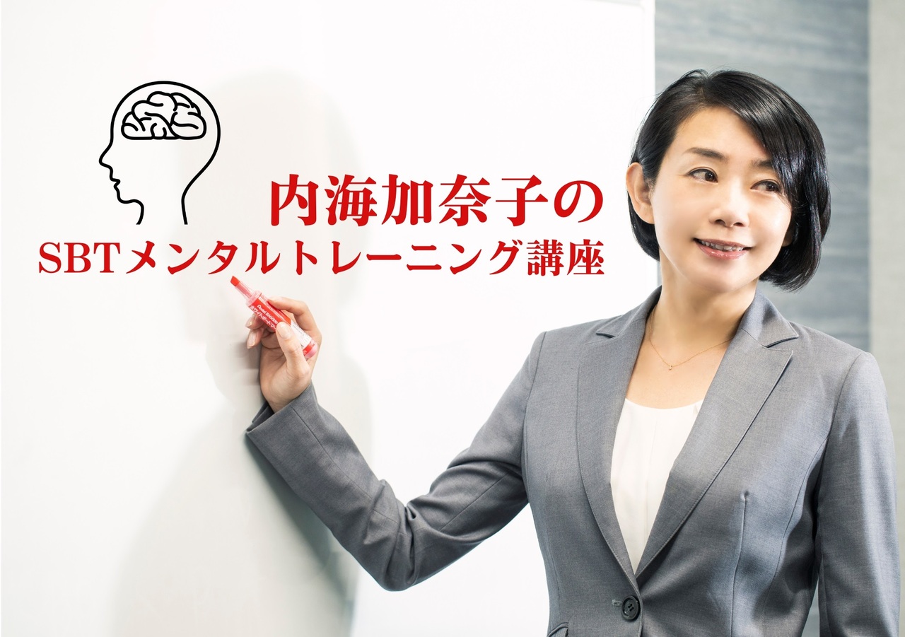 実践イメージトレーニング｜内海 加奈子