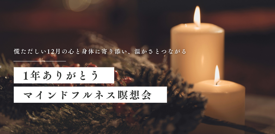 【MBSR／MBCTを修了された方限定】フォローアップクラス