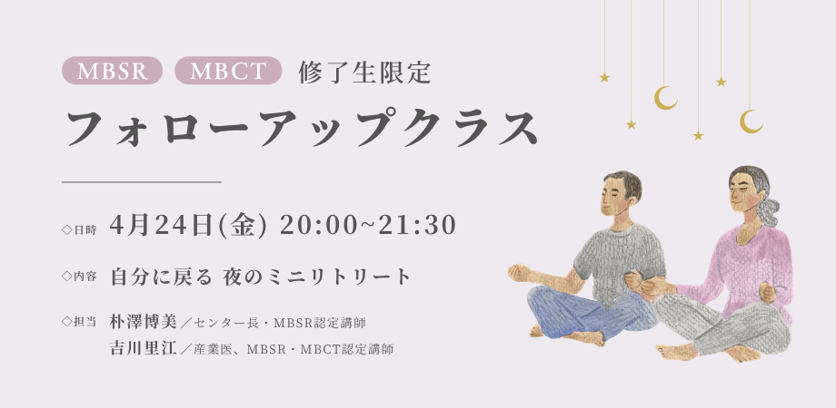 【MBSR／MBCTを修了された方限定】フォローアップクラス
