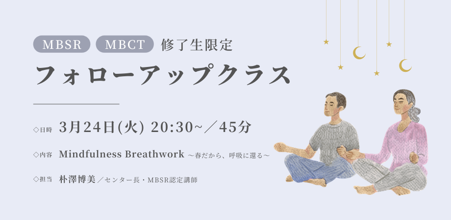 【MBSR／MBCTを修了された方限定】フォローアップクラス