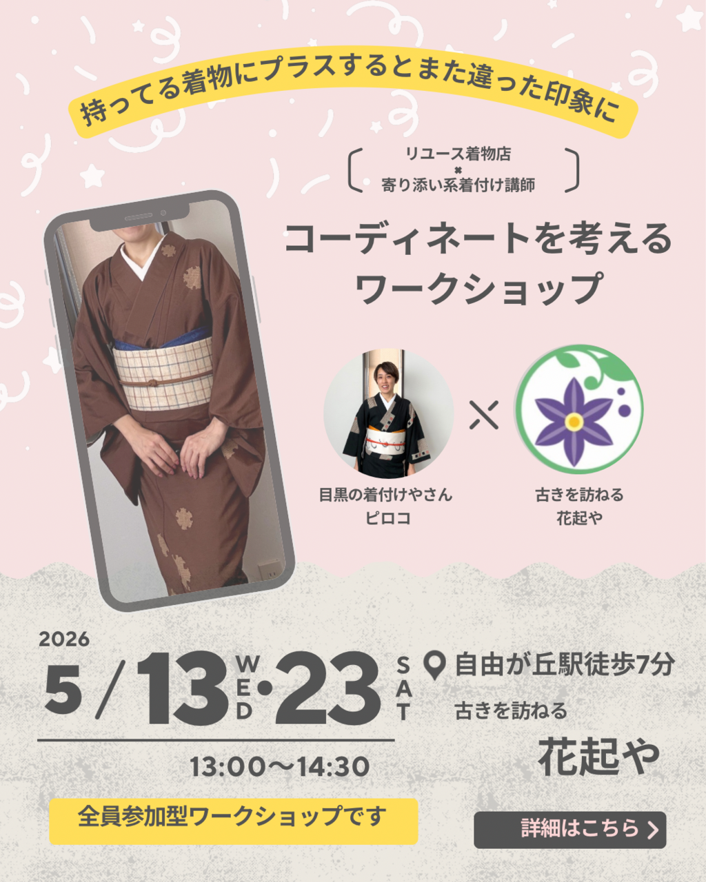 5月WS　コーディネートを考える ワークショップin花起や