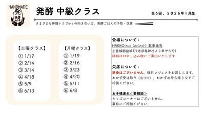 発酵 中級 クラス2026年1月生