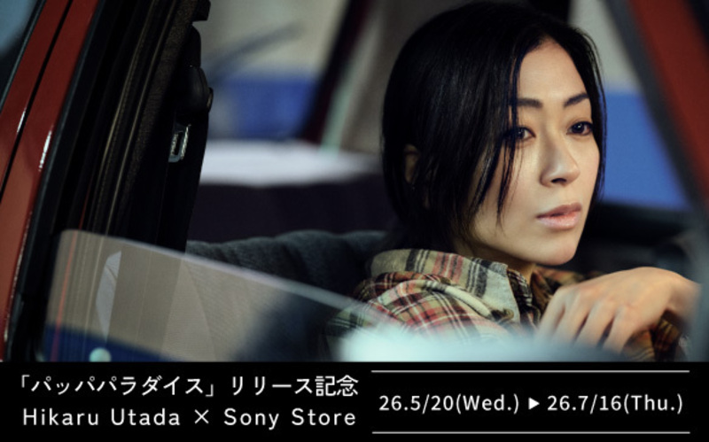 「パッパパラダイス」リリース記念　Hikaru Utada × Sony Store 　エクスクルーシブルーム映像鑑賞