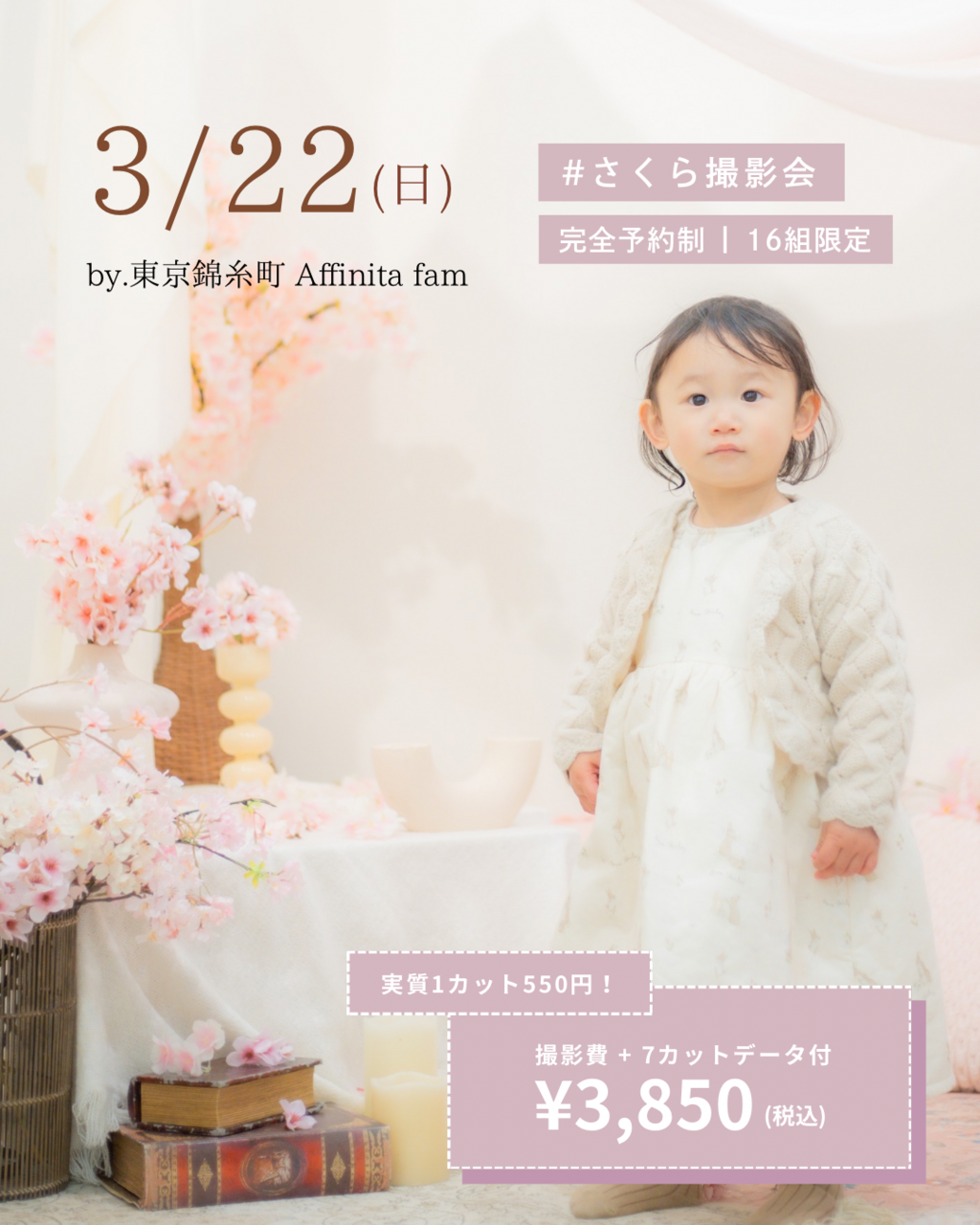 3月22日：桜🌸🍒撮影会 in Affinita fam