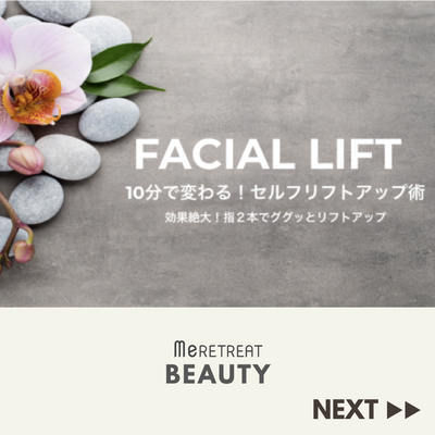 【リピートの方限定！】フェイシャルリフトアップ＋セルフヘッドマッサージ受講者限定