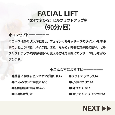 【リピートの方限定！】フェイシャルリフトアップ＋セルフヘッドマッサージ受講者限定
