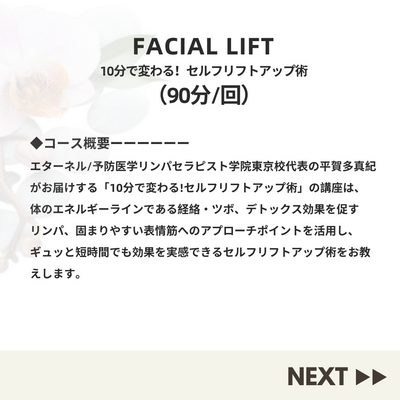 【リピートの方限定！】フェイシャルリフトアップ＋セルフヘッドマッサージ受講者限定