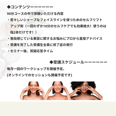 【リピートの方限定！】フェイシャルリフトアップ＋セルフヘッドマッサージ受講者限定