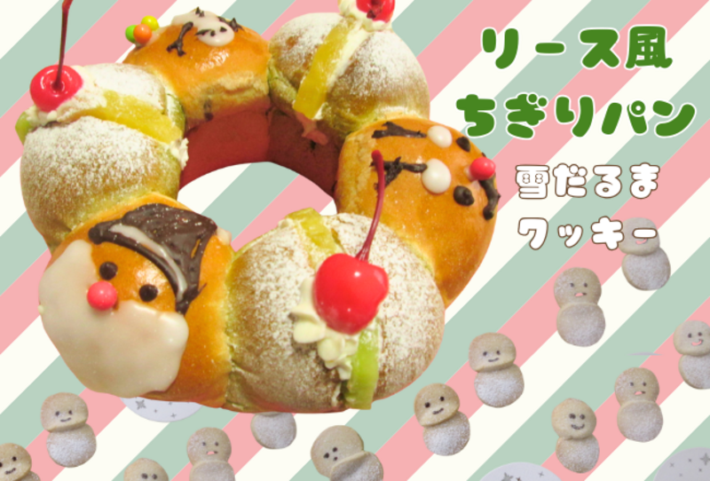 【抽選予約】リース風ちぎりパンと雪だるまクッキー：講師：megmagパンとおやつの教室　古閑美紀