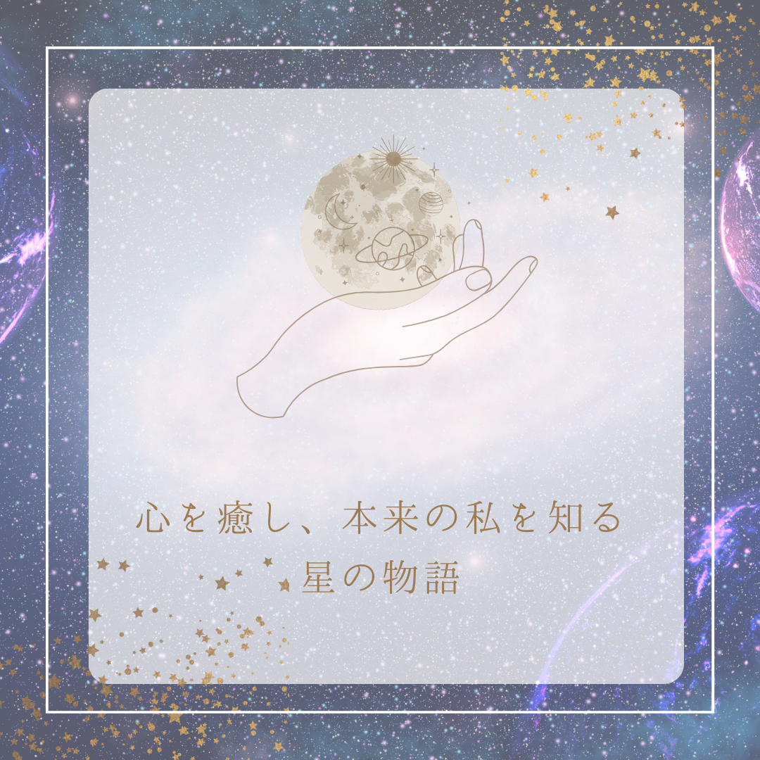 星から届いたあなたへのラブレター　（星読みセッション）　９０分　