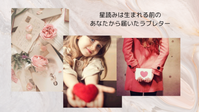 星から届いたあなたへのラブレター　（星読みセッション）　９０分　