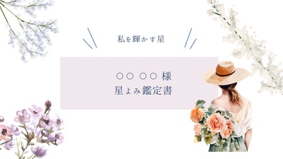 星から届いたあなたへのラブレター　（星読みセッション）　９０分　