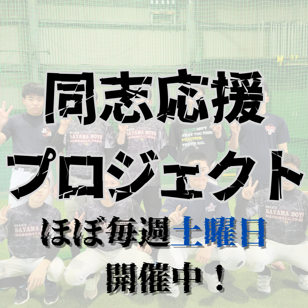 同志応援プロジェクト　ほぼ毎週土曜日開催