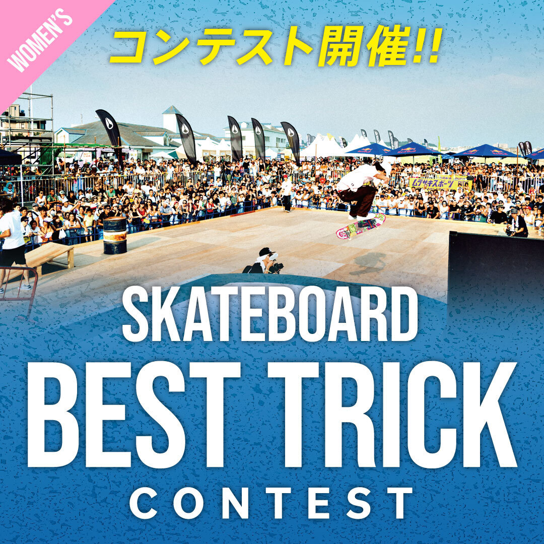 【WOMEN】ATSUGI URBAN SPORTS FESTIVAL BEST TRICK エントリーサイト
