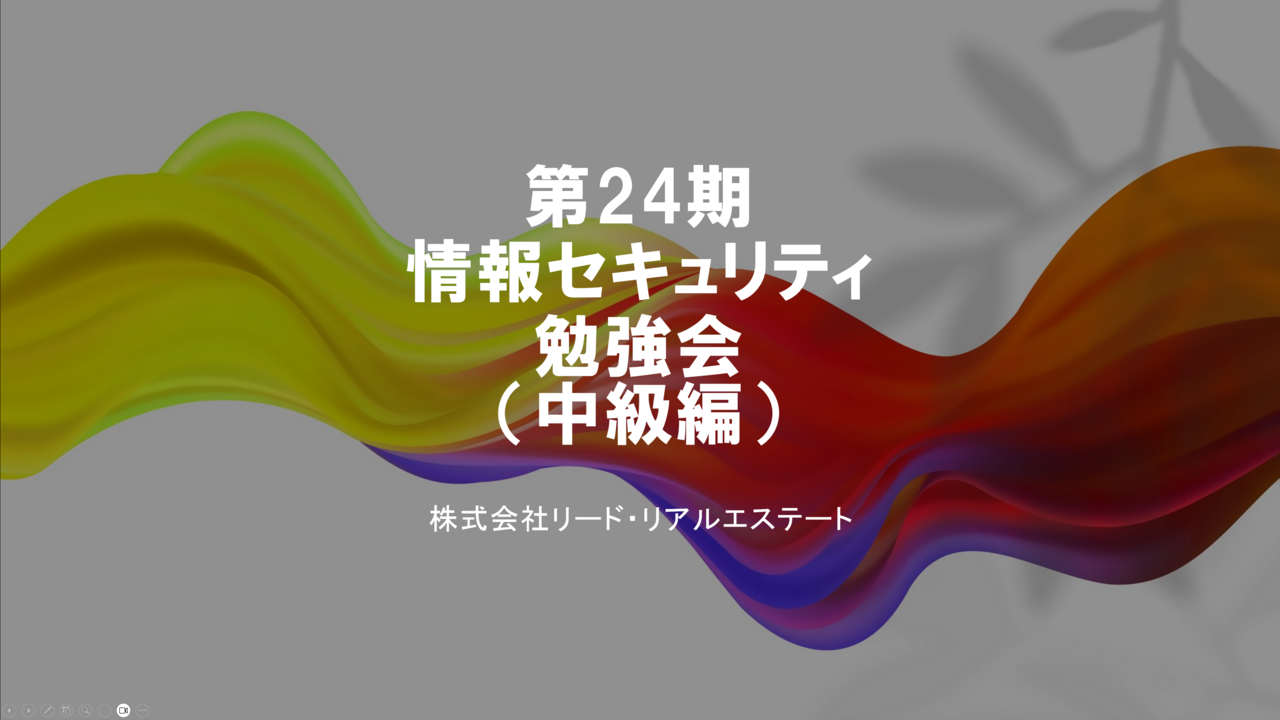 情報セキュリティ勉強会（中級編）