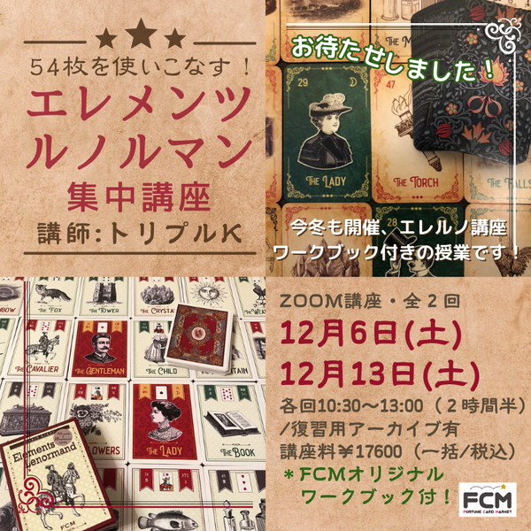 12/6（土）、12/13（土）10:30〜『エレメンツルノルマン集中講座』  ＜全２回＞（復習用アーカイブ有）