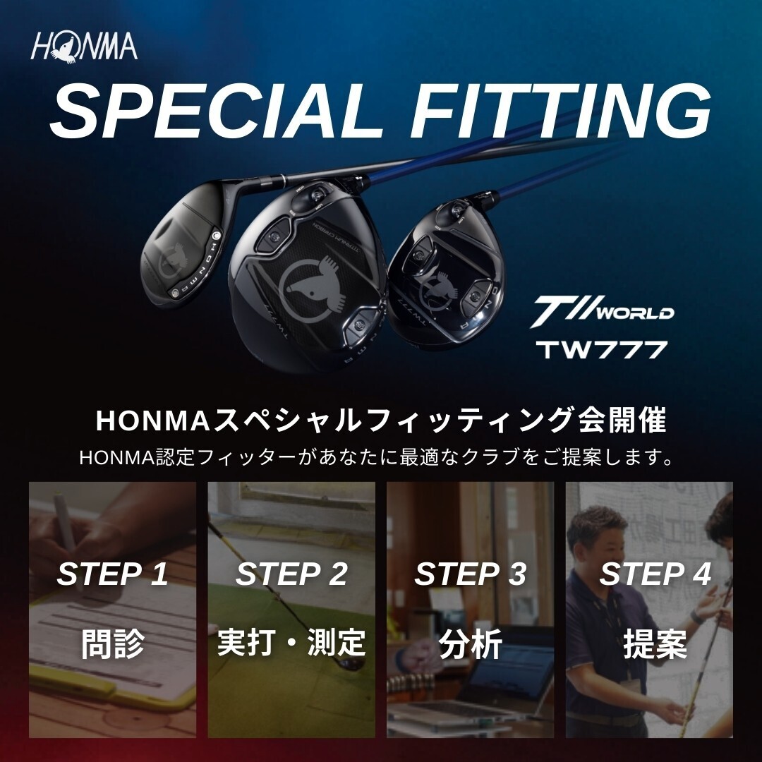 【無料】HONMA スペシャルフィッティング会　3月7日(土)