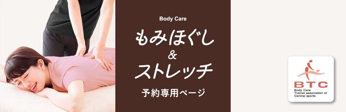 もみほぐし＆ストレッチ