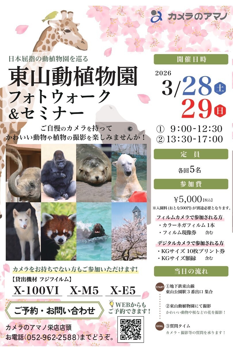 【3/28,3/29】　東山動植物園フォトウォーク＆セミナー