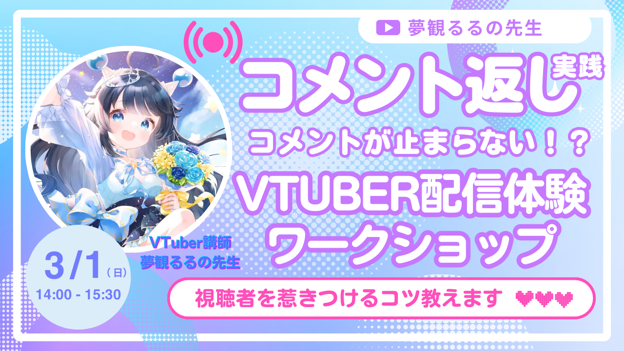 【参加無料】コメント返しを実践！コメントが止まらないVTuber配信体験ワークショップ