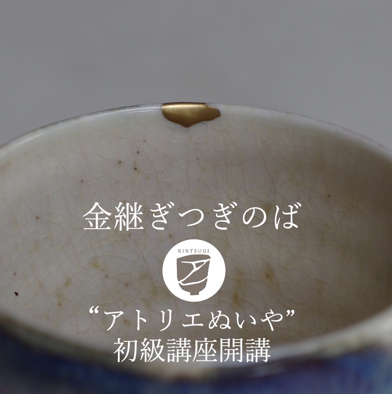 金継ぎ初級講座