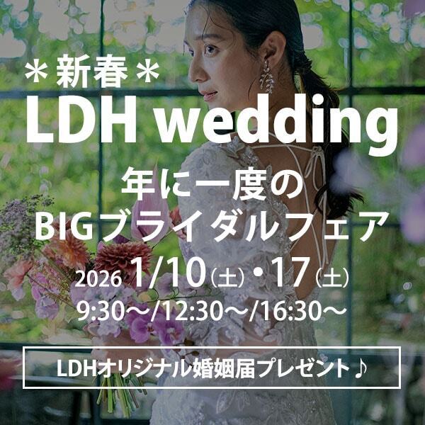1/10(土)・17(土)LDHwedding＊年に一度の新春BIGブライダルフェア