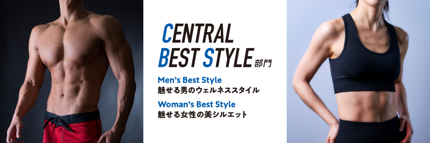 Central Best Style 部門（一般）