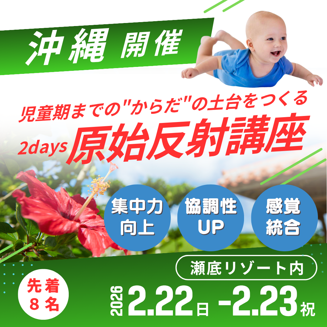 【2/22・23沖縄】原始反射講座　２日間集中コース
