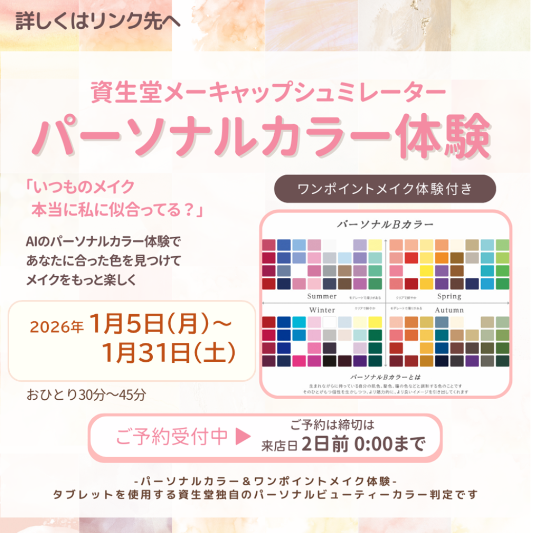 カラースタジオイオンモール鳥取北店　資生堂 パーソナルBカラー診断®