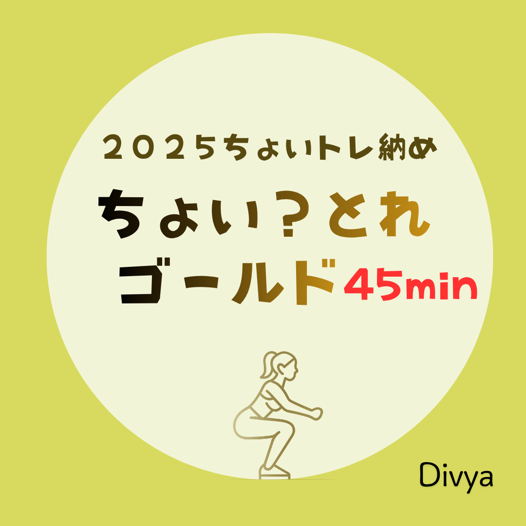 【2025ちょいとれ納め】12/24限定開催・ちょいトレゴールド
