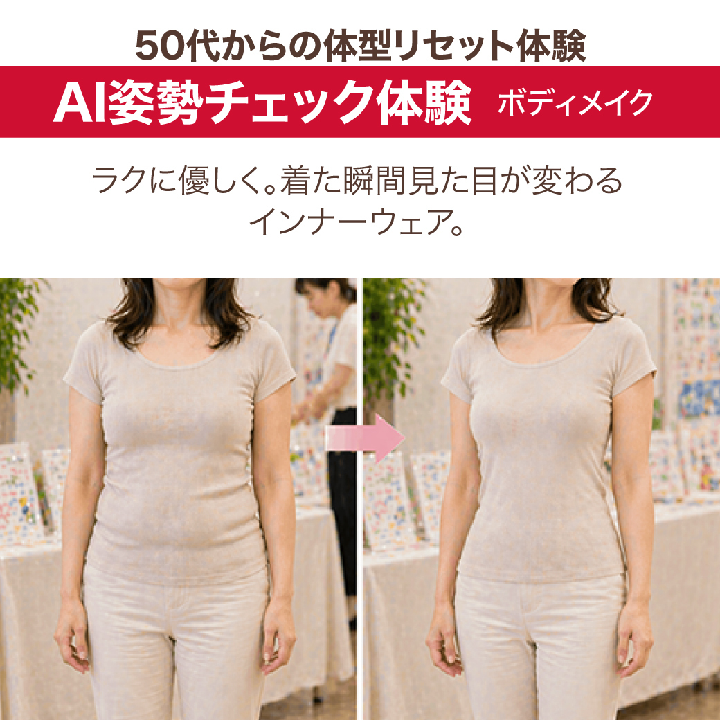 Ai姿勢チェック＆ボディメイク体験