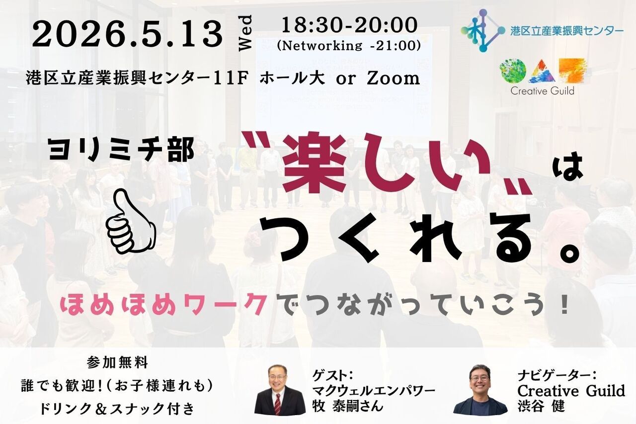 ヨリミチ部 ５月部会！「“楽しい”は創れる。～ ほめほめワークでつながっていこう！ ～」