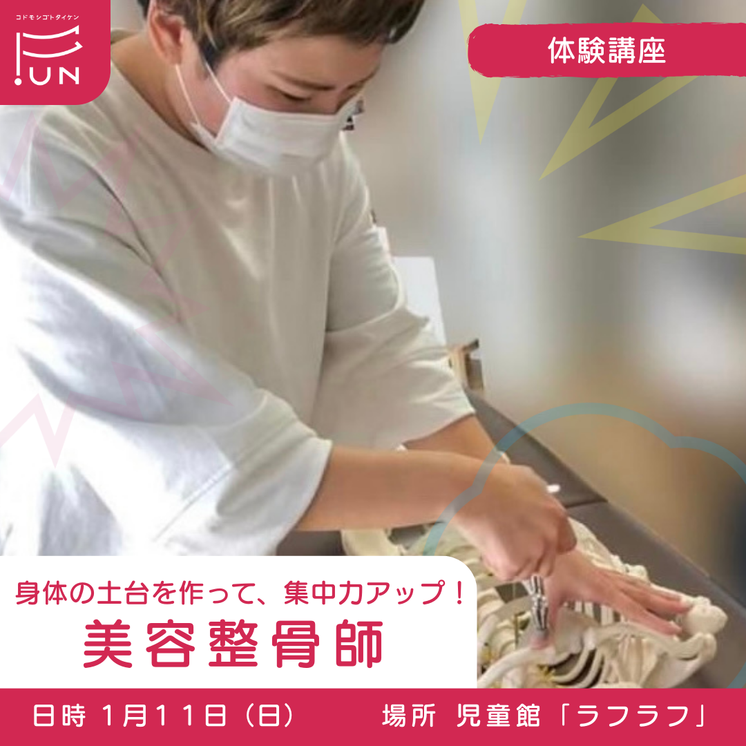 1/11 13:30～身体の土台を作って、集中力アップ！美容整骨師のおしごと　小学３～６年対象