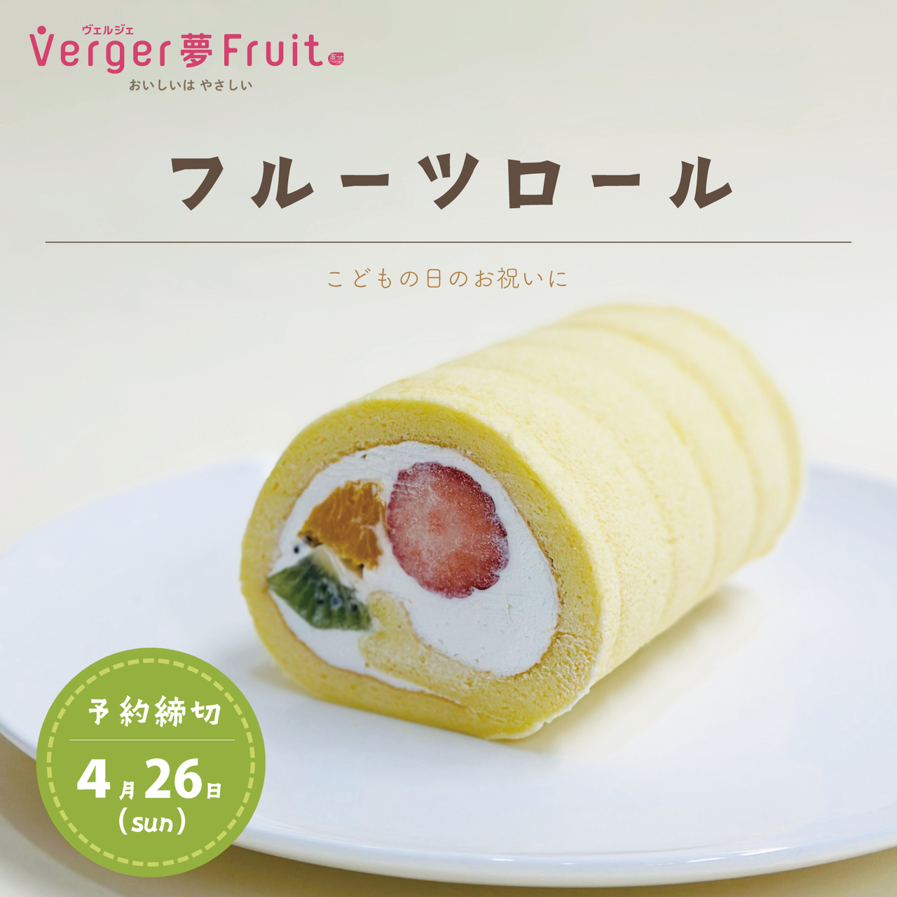 相模原店【こどもの日】フルーツロール