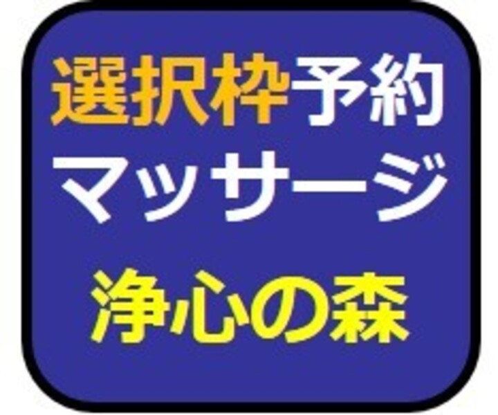 選択枠マッサージ