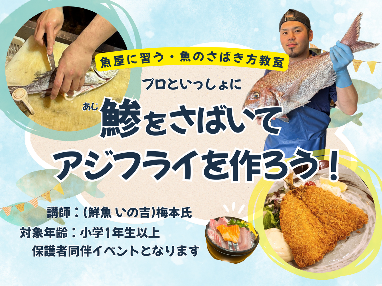 【抽選制】鯵をさばいてアジフライを作ろう！：講師：鮮魚いの吉　梅本氏