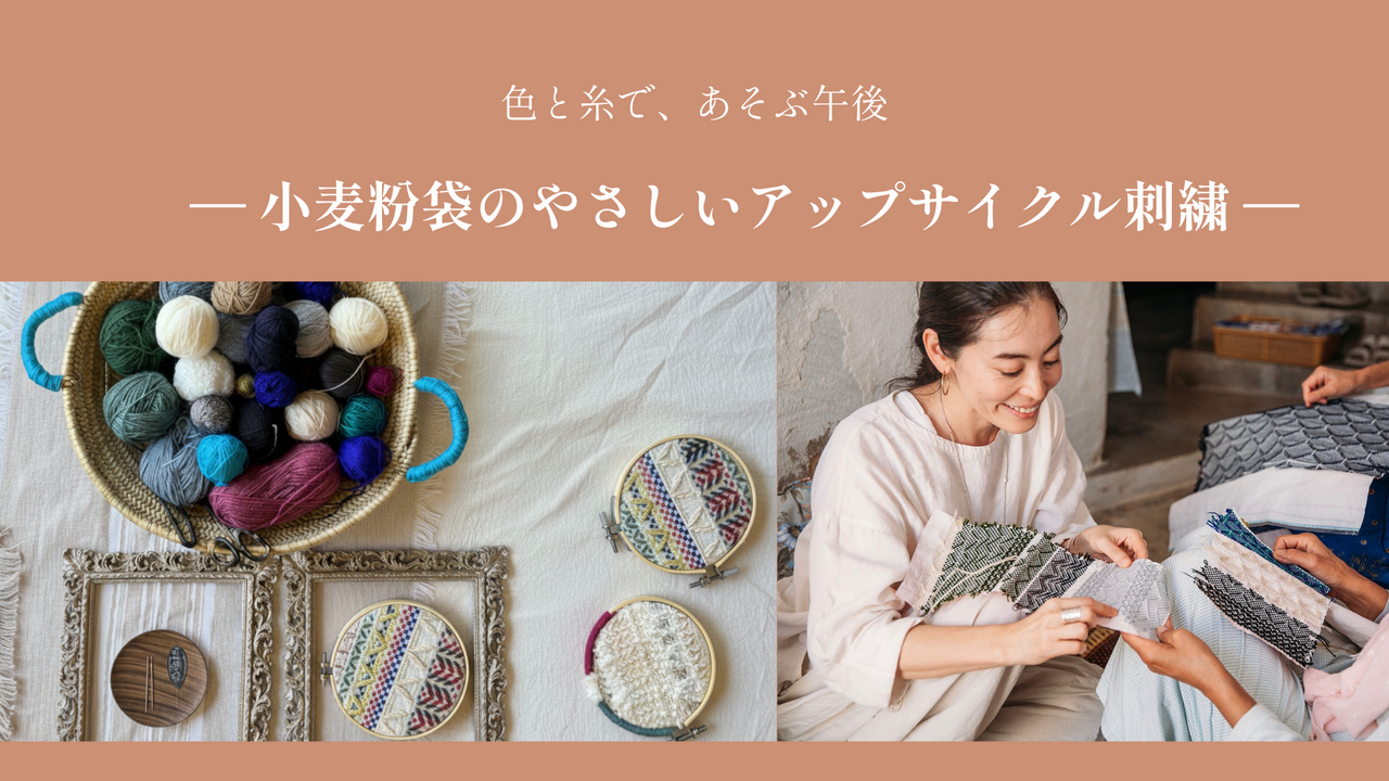 小麦粉袋のやさしいアップサイクル刺繍＜3/13(金)＞