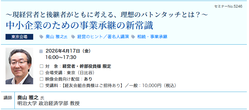 中小企業のための事業承継の新常識（会場：東宝日比谷ビル17F）