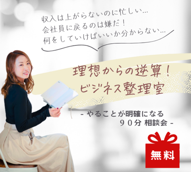 【９０分無料】理想からの逆算！ビジネス整理室